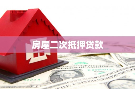 南乐房屋二次抵押贷款