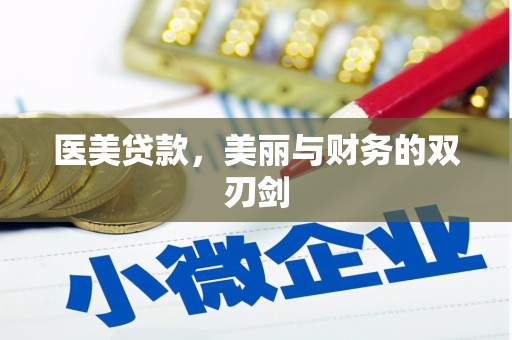 南乐医美贷款，美丽与财务的双刃剑