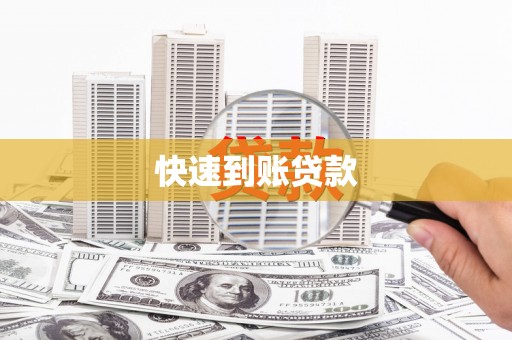 南乐快速到账贷款