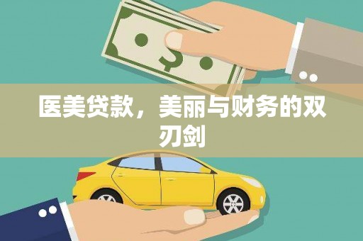 南乐医美贷款，美丽与财务的双刃剑
