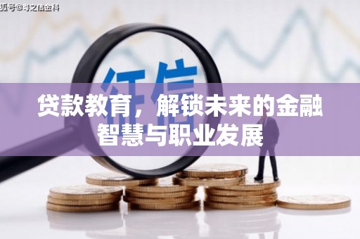 南乐贷款教育，解锁未来的金融智慧与职业发展