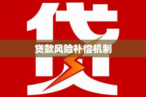 南乐贷款风险补偿机制