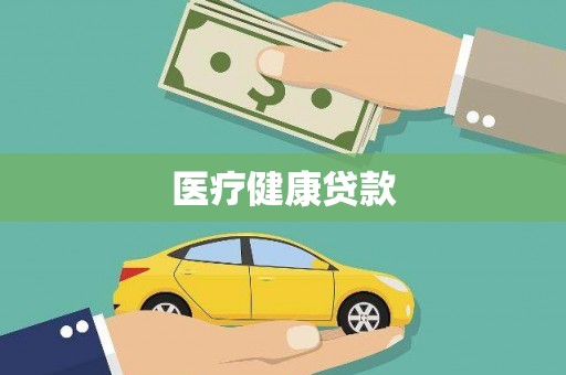 南乐医疗健康贷款