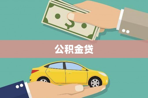 南乐公积金贷