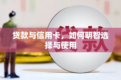 南乐贷款与信用卡，如何明智选择与使用