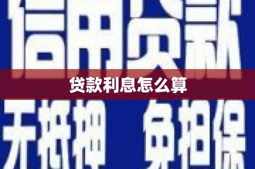 南乐贷款利息怎么算