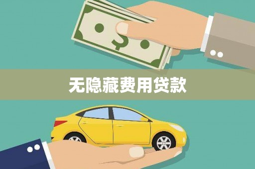 南乐无隐藏费用贷款