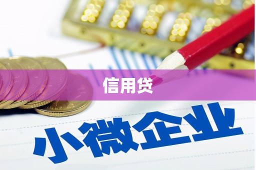南乐信用贷