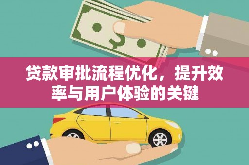 南乐贷款审批流程优化，提升效率与用户体验的关键