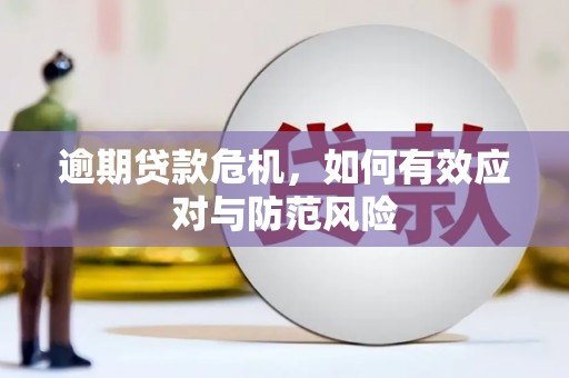 南乐逾期贷款危机，如何有效应对与防范风险