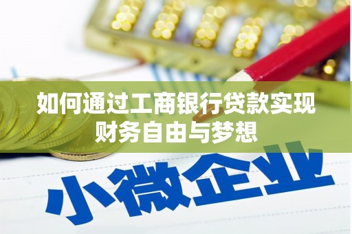 南乐如何通过工商银行贷款实现财务自由与梦想