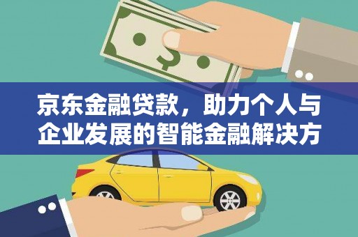 南乐京东金融贷款，助力个人与企业发展的智能金融解决方案