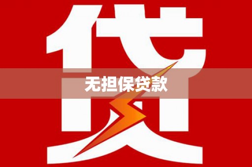 南乐无担保贷款