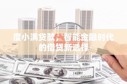 南乐度小满贷款，智能金融时代的借贷新选择