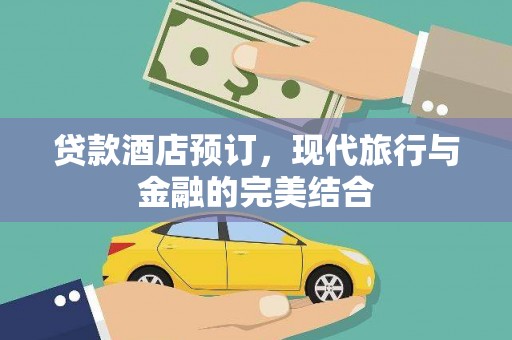 南乐贷款酒店预订，现代旅行与金融的完美结合