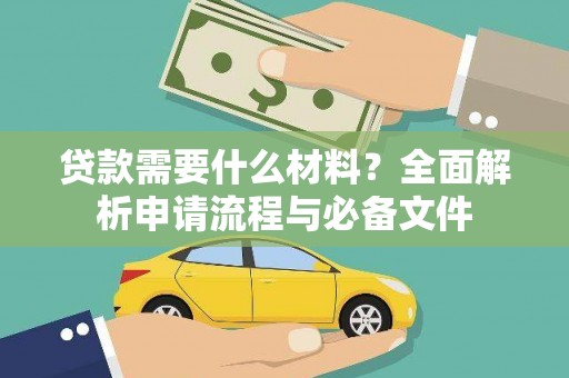 南乐贷款需要什么材料？全面解析申请流程与必备文件