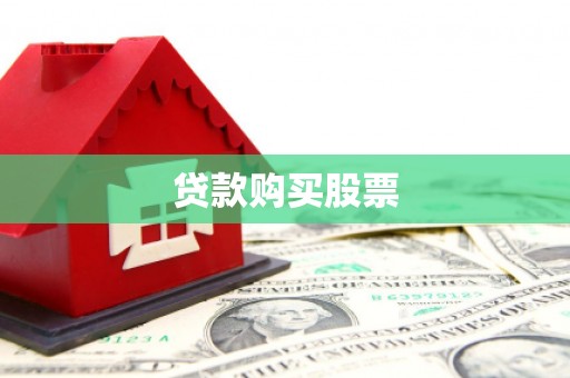 南乐贷款购买股票