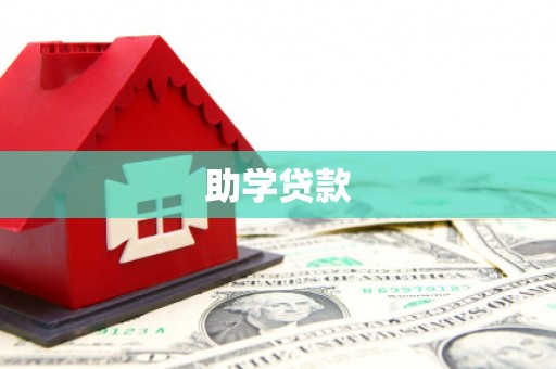 南乐助学贷款