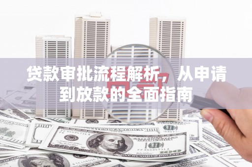 南乐贷款审批流程解析，从申请到放款的全面指南