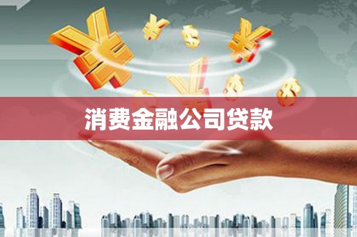 南乐消费金融公司贷款