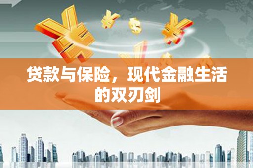 南乐贷款与保险，现代金融生活的双刃剑