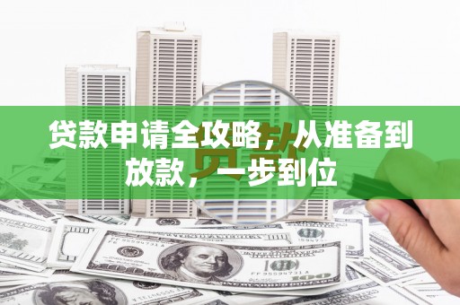 南乐贷款申请全攻略，从准备到放款，一步到位