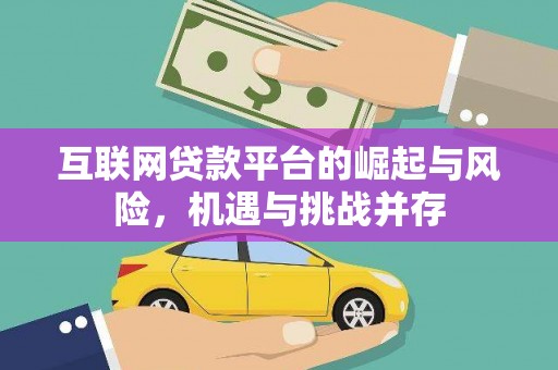 南乐互联网贷款平台的崛起与风险，机遇与挑战并存