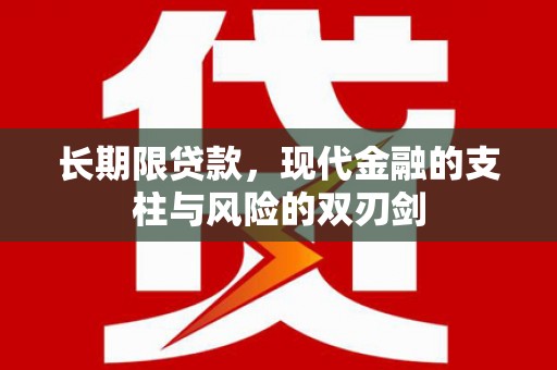 南乐长期限贷款，现代金融的支柱与风险的双刃剑