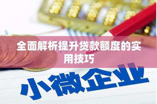 南乐全面解析提升贷款额度的实用技巧