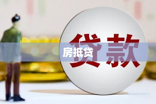 南乐房抵贷