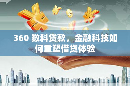 南乐360 数科贷款，金融科技如何重塑借贷体验