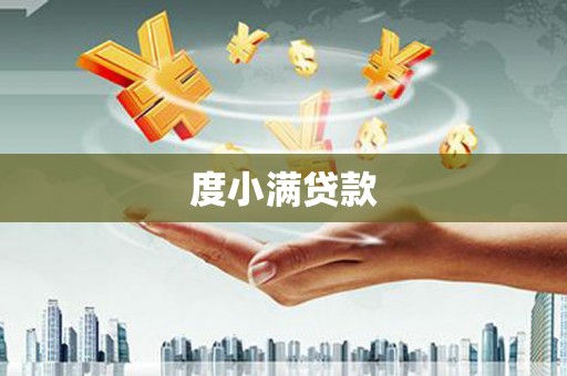 南乐度小满贷款