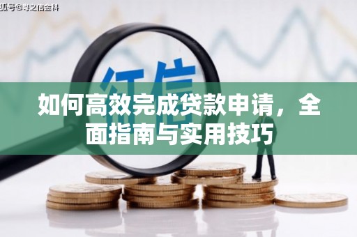 南乐如何高效完成贷款申请，全面指南与实用技巧