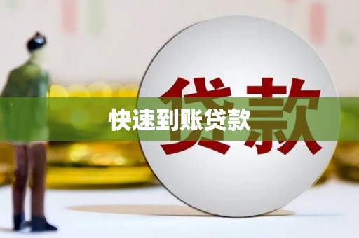 南乐快速到账贷款