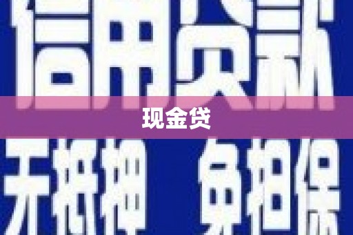 南乐现金贷