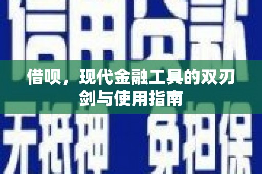 南乐借呗，现代金融工具的双刃剑与使用指南
