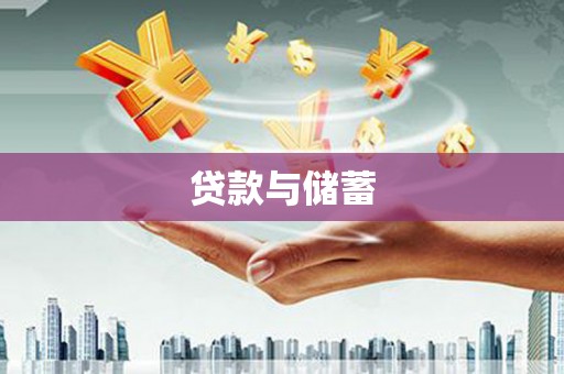 南乐贷款与储蓄