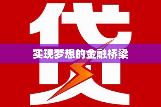 南乐实现梦想的金融桥梁