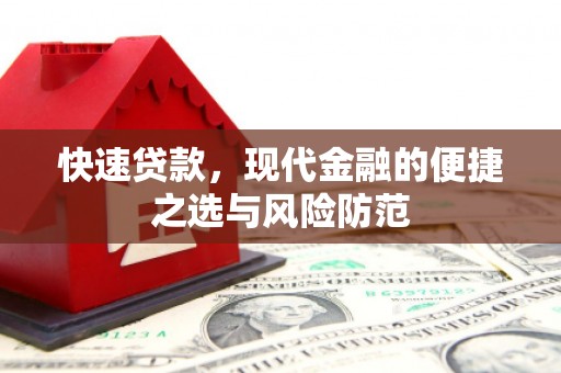 南乐快速贷款，现代金融的便捷之选与风险防范