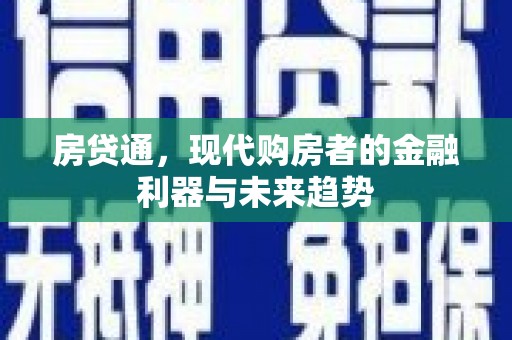 南乐房贷通，现代购房者的金融利器与未来趋势