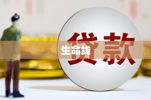 南乐生命线