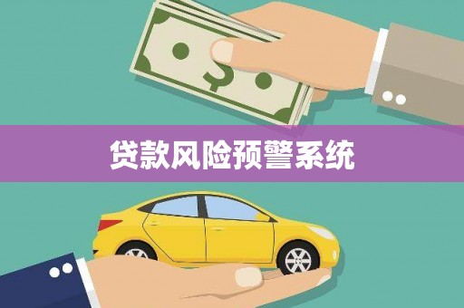 南乐贷款风险预警系统