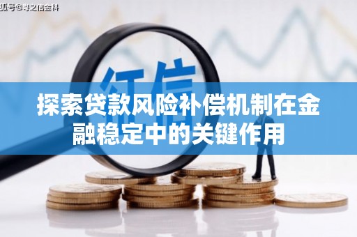南乐探索贷款风险补偿机制在金融稳定中的关键作用