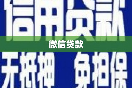 南乐微信贷款