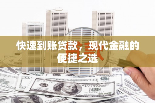 南乐快速到账贷款，现代金融的便捷之选