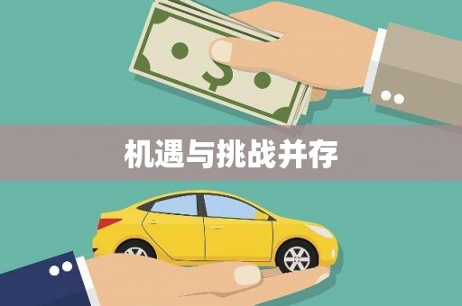 南乐机遇与挑战并存