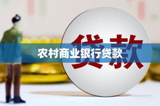 南乐农村商业银行贷款