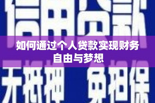 南乐如何通过个人贷款实现财务自由与梦想