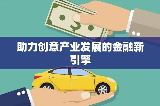 南乐助力创意产业发展的金融新引擎