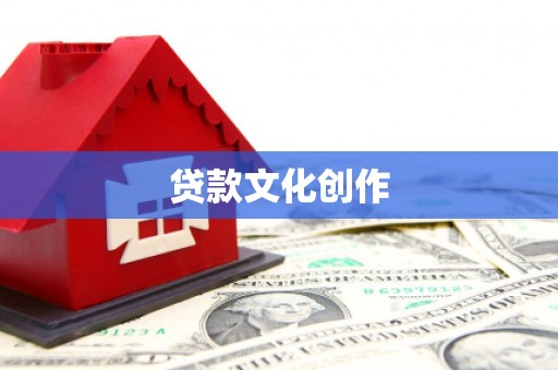 南乐贷款文化创作